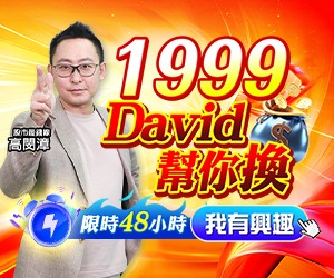 20260304 1999  David幫你換 300x250.jpg (圖)